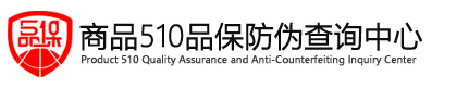 510品保防伪码查询